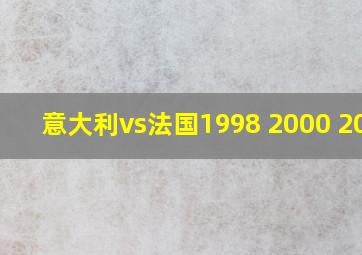 意大利vs法国1998 2000 2006